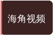 海角视频